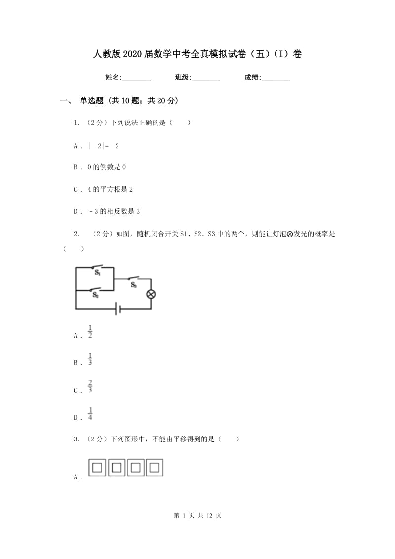 人教版2020届数学中考全真模拟试卷（五）（I）卷.doc_第1页