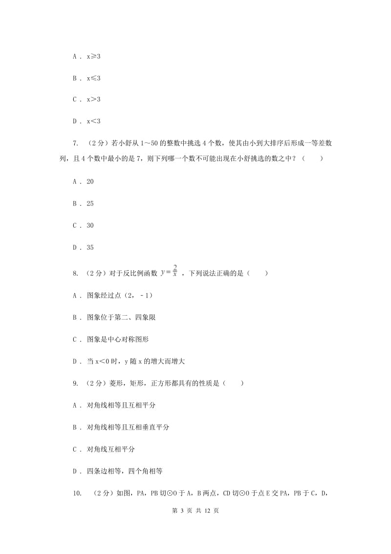 人教版2020届数学中考全真模拟试卷（五）（I）卷.doc_第3页