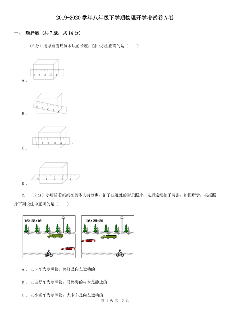 2019-2020学年八年级下学期物理开学考试卷A卷.doc_第1页