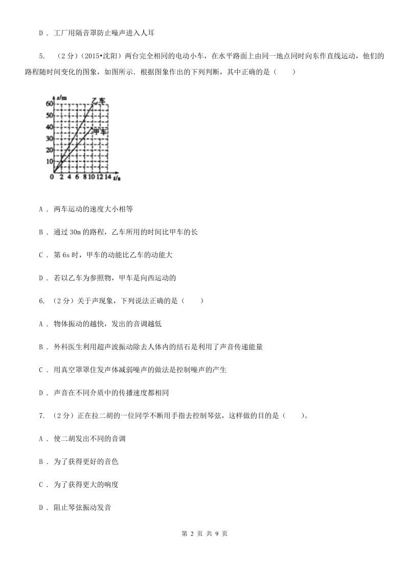 2019-2020学年八年级上学期物理人教版阶段综合测试题（I）卷.doc_第2页