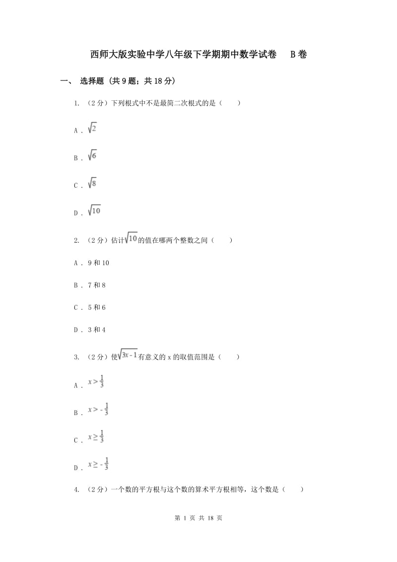 西师大版实验中学八年级下学期期中数学试卷 B卷.doc_第1页