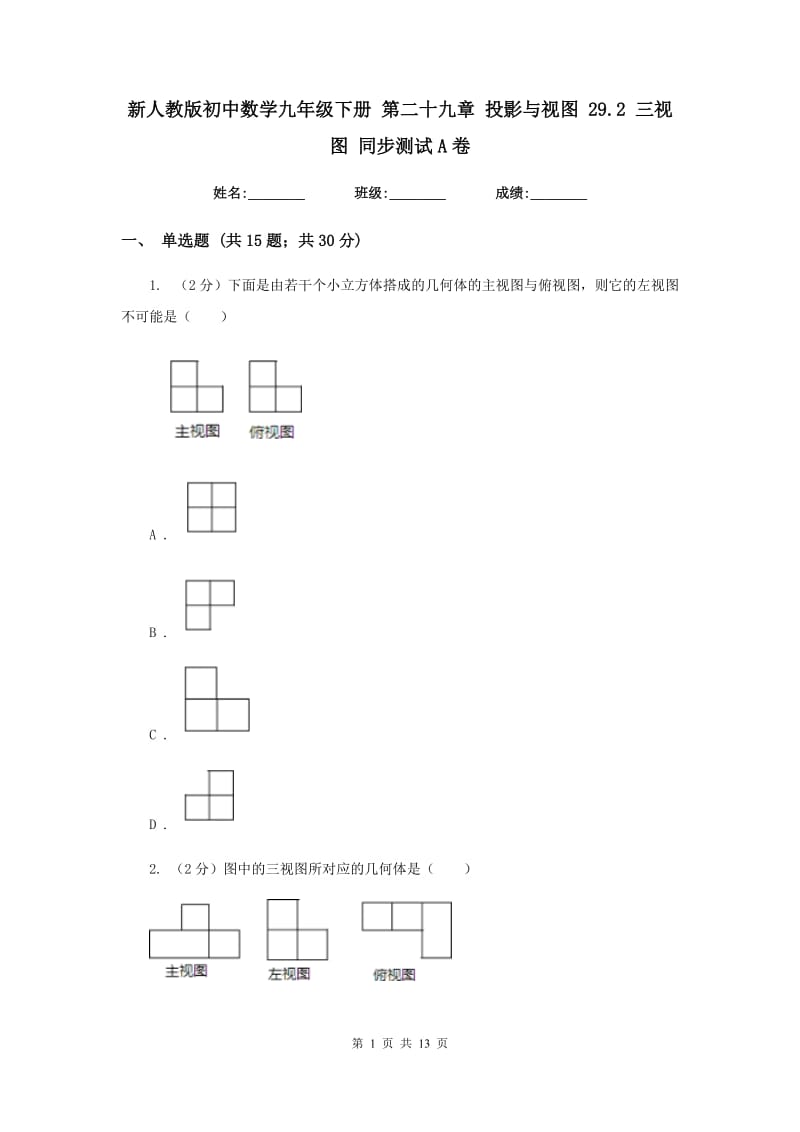 新人教版初中数学九年级下册第二十九章投影与视图29.2三视图同步测试A卷.doc_第1页