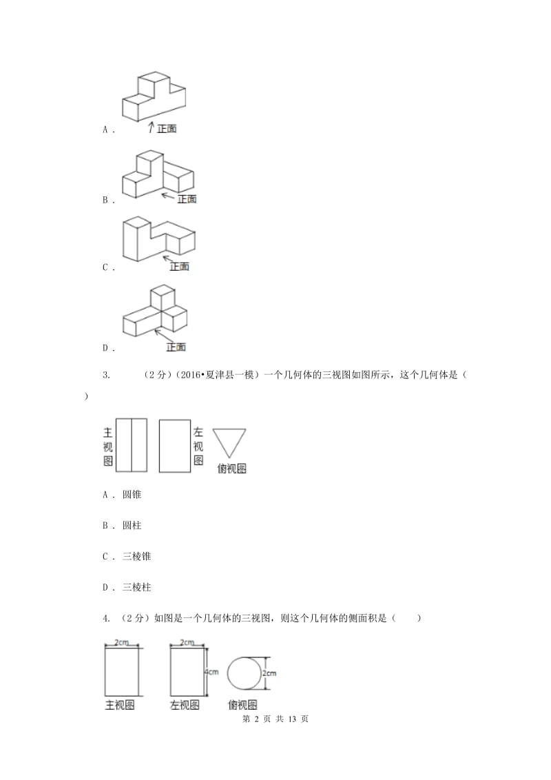 新人教版初中数学九年级下册第二十九章投影与视图29.2三视图同步测试A卷.doc_第2页