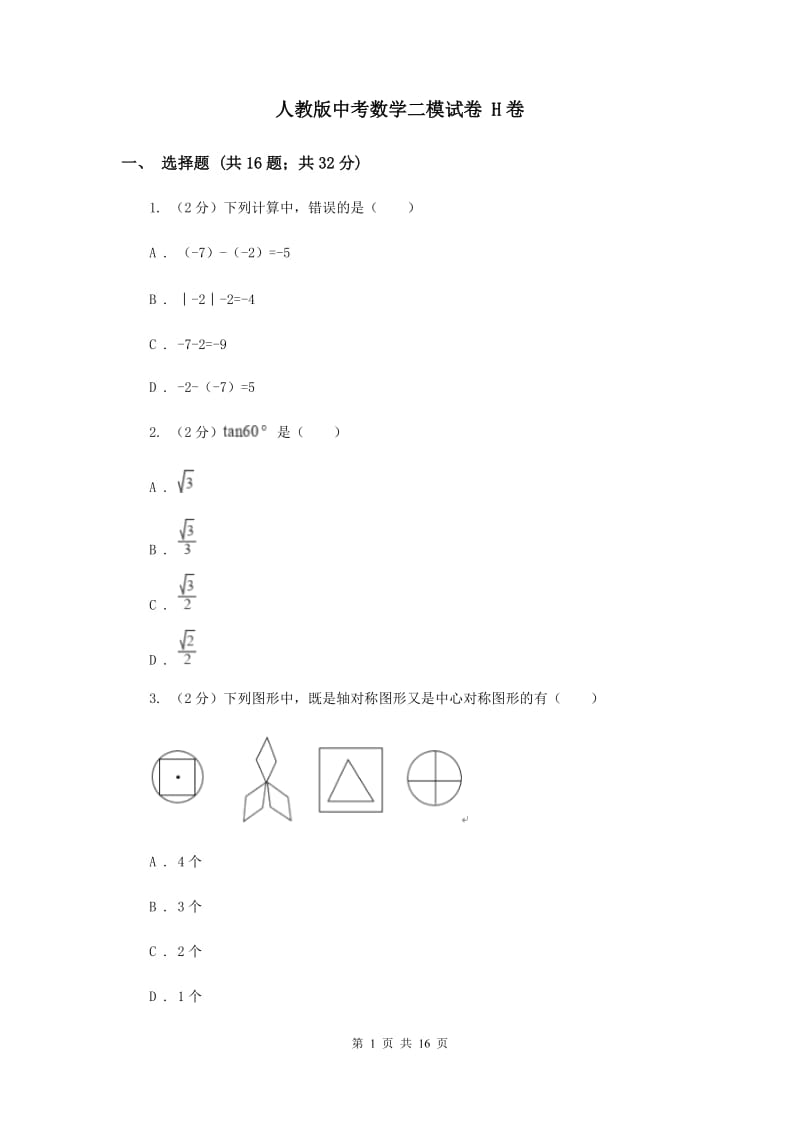 人教版中考数学二模试卷 H卷.doc_第1页