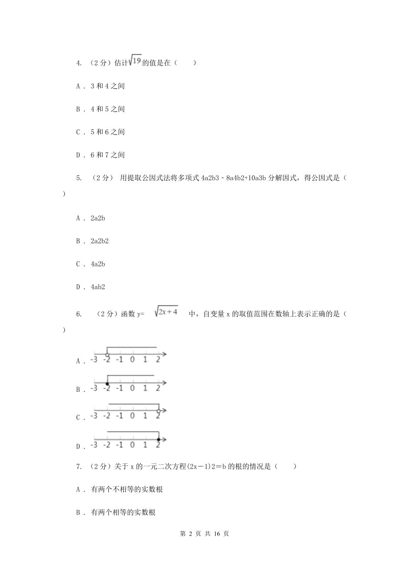 人教版中考数学二模试卷 H卷.doc_第2页