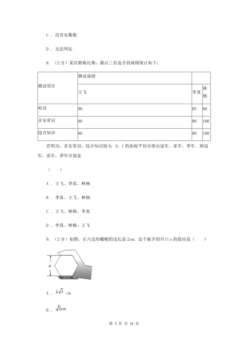 人教版中考数学二模试卷 H卷.doc_第3页