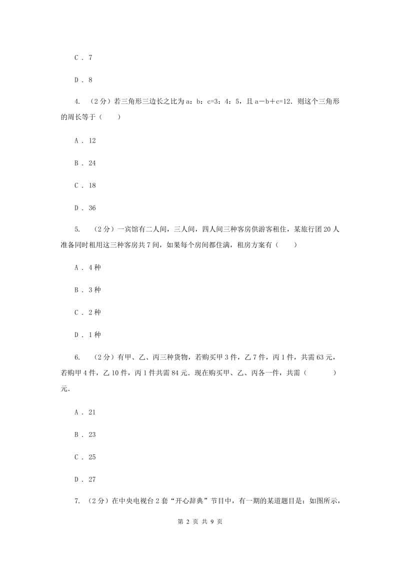 浙教版七年级下册第2章 2.5三元一次方程组及其解法 同步练习B卷.doc_第2页