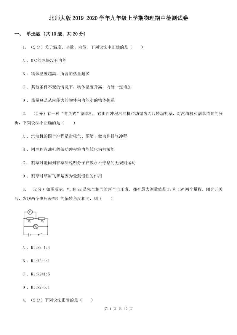 北师大版2019-2020学年九年级上学期物理期中检测试卷.doc_第1页