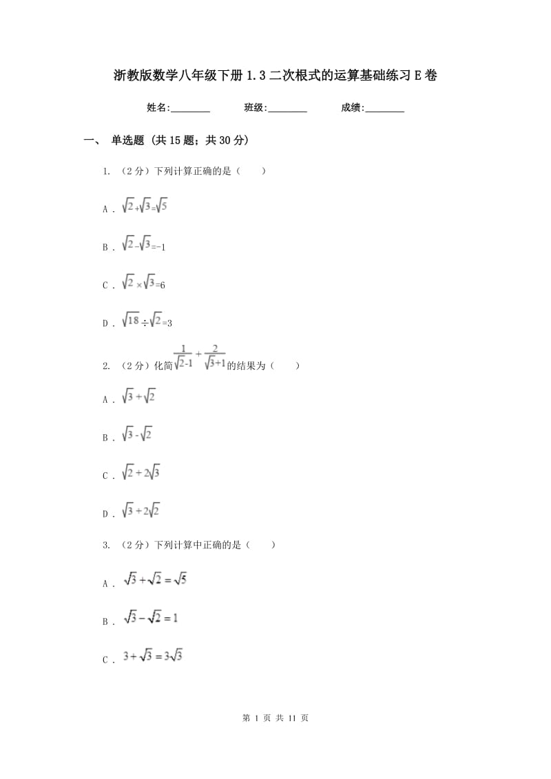 浙教版数学八年级下册1.3二次根式的运算基础练习E卷.doc_第1页