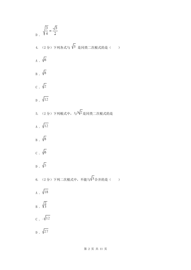 浙教版数学八年级下册1.3二次根式的运算基础练习E卷.doc_第2页