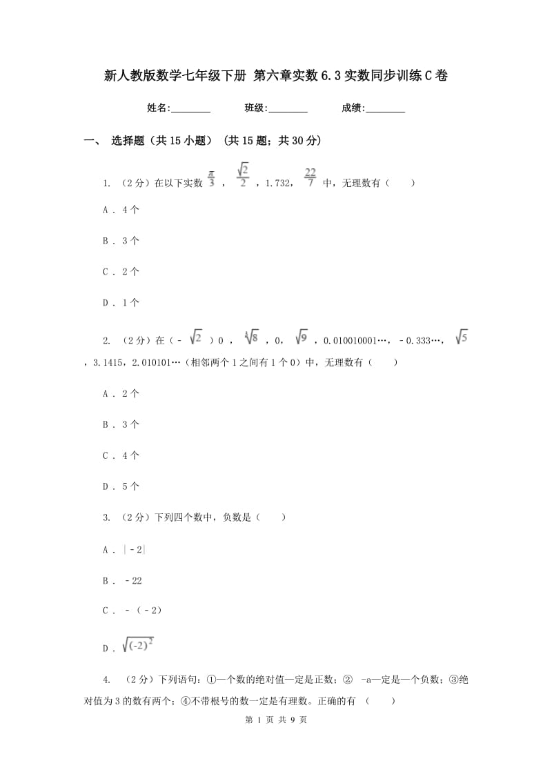 新人教版数学七年级下册第六章实数6.3实数同步训练C卷.doc_第1页