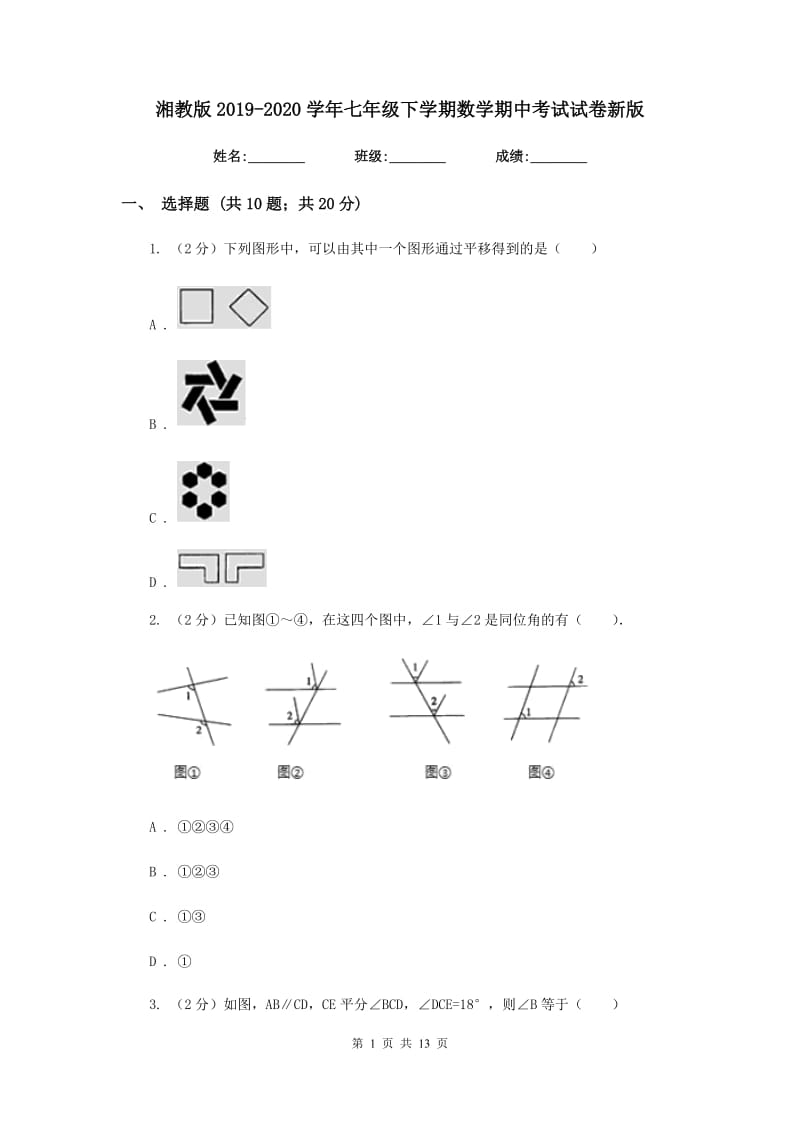 湘教版2019-2020学年七年级下学期数学期中考试试卷新版.doc_第1页