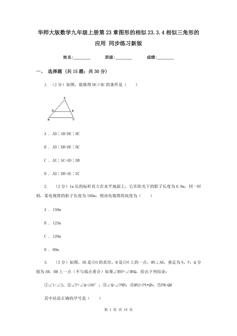 华师大版数学九年级上册第23章图形的相似23.3.4相似三角形的应用同步练习新版.doc_第1页