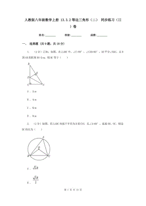 人教版八年級數(shù)學(xué)上冊 13.3.2等邊三角形（二） 同步練習(xí)（II ）卷.doc