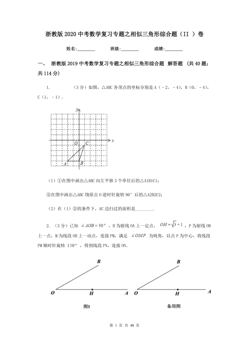 浙教版2020中考数学复习专题之相似三角形综合题（II）卷.doc_第1页