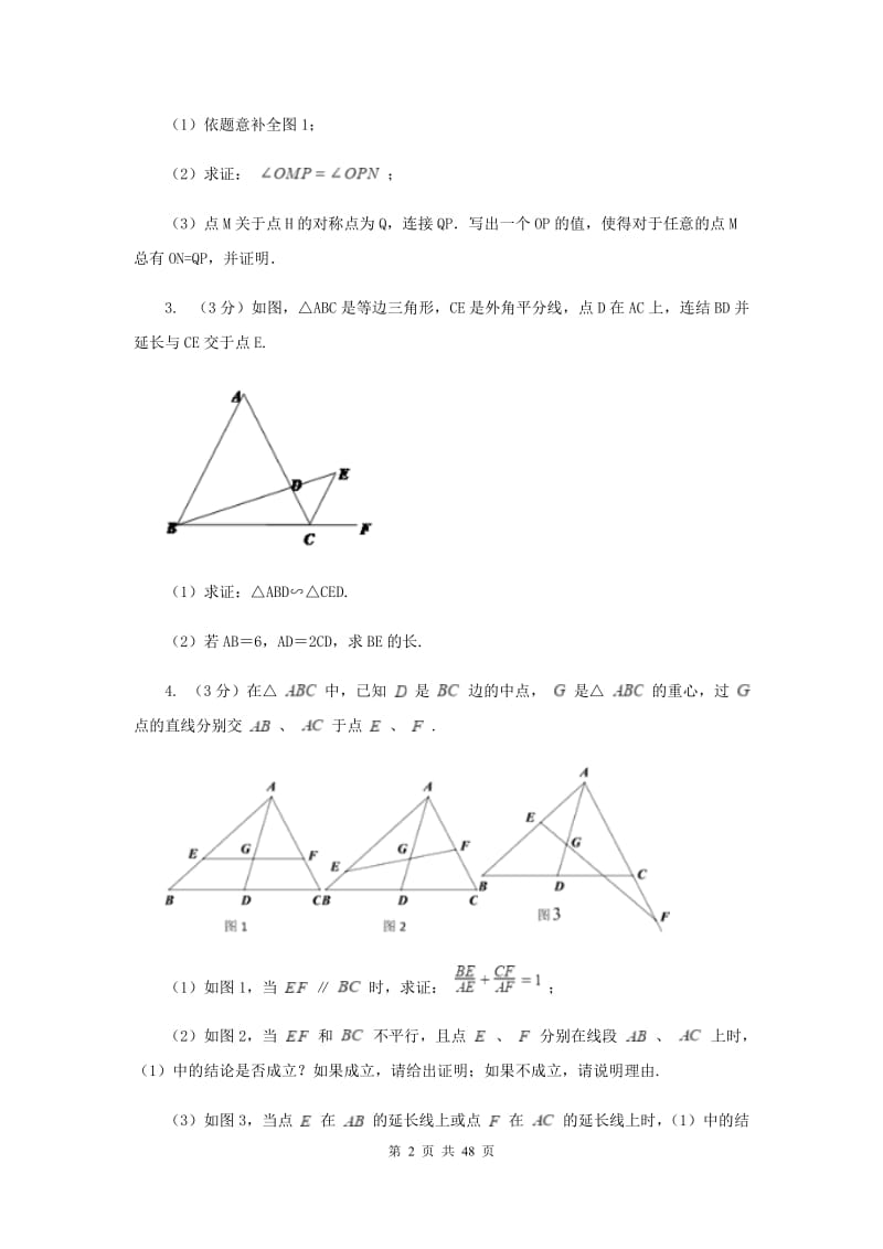 浙教版2020中考数学复习专题之相似三角形综合题（II）卷.doc_第2页