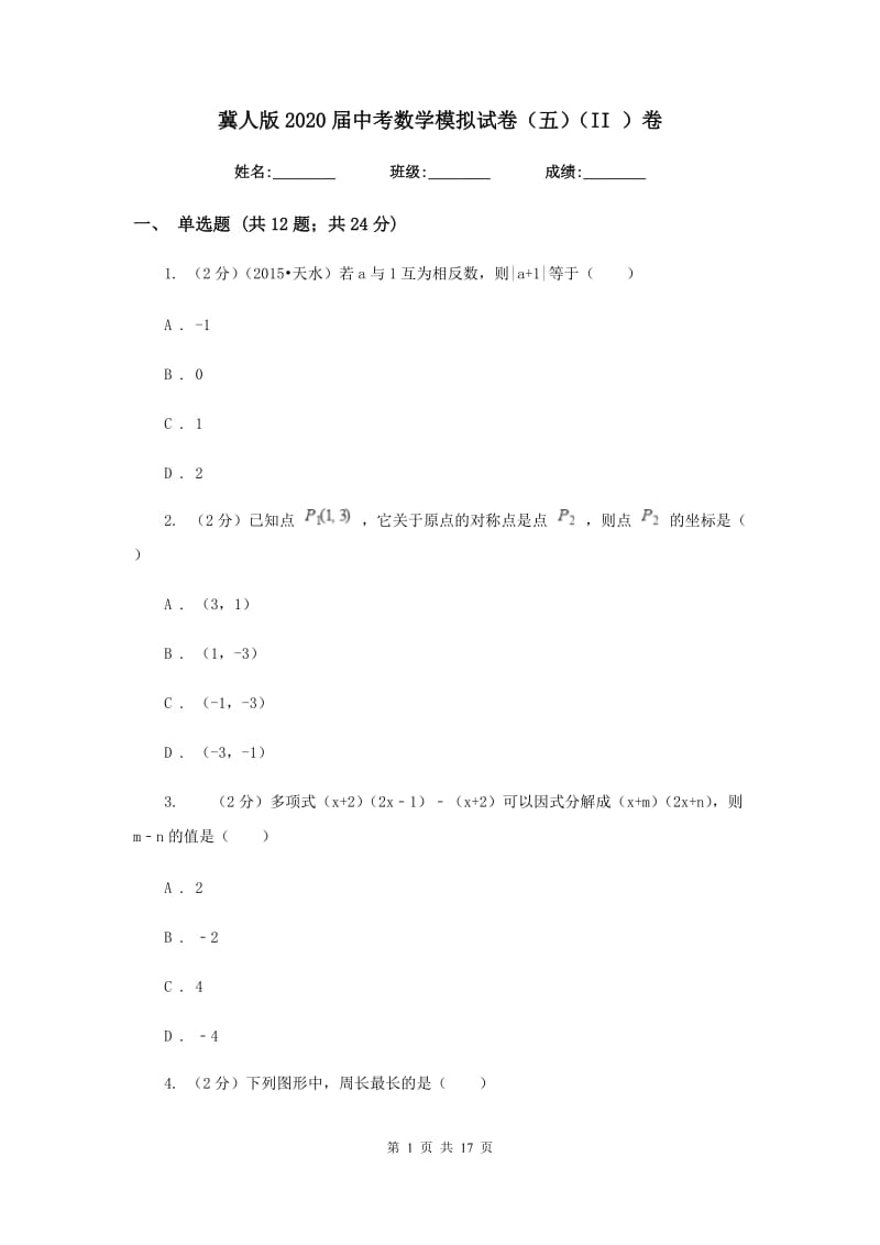 冀人版2020届中考数学模拟试卷（五）（II）卷.doc_第1页