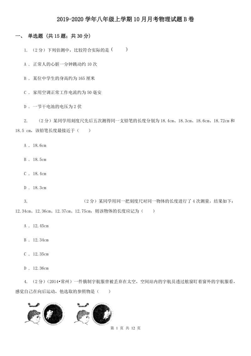 2019-2020学年八年级上学期10月月考物理试题B卷.doc_第1页