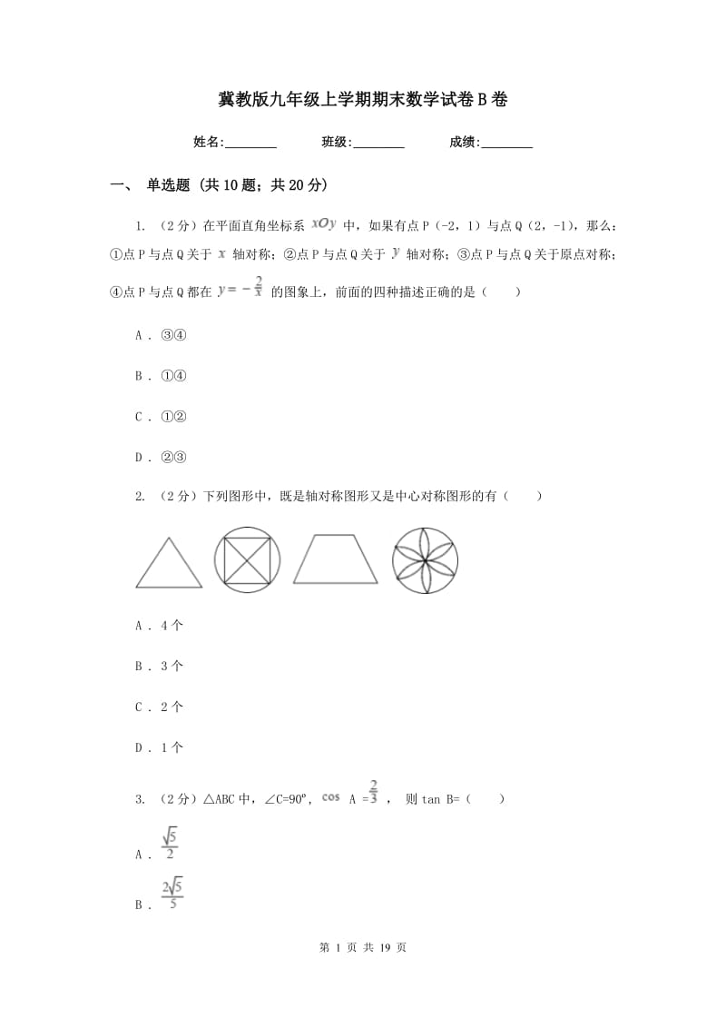 冀教版九年级上学期期末数学试卷B卷.doc_第1页