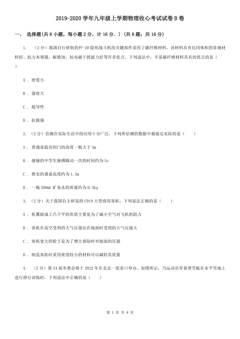 2019-2020学年九年级上学期物理收心考试试卷B卷.doc_第1页