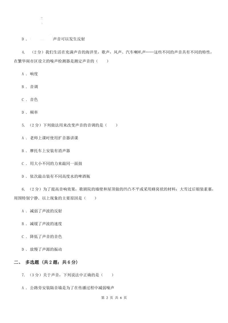 2019-2020学年物理八年级上学期 2.4 噪声的危害和控制 同步练习A卷.doc_第2页