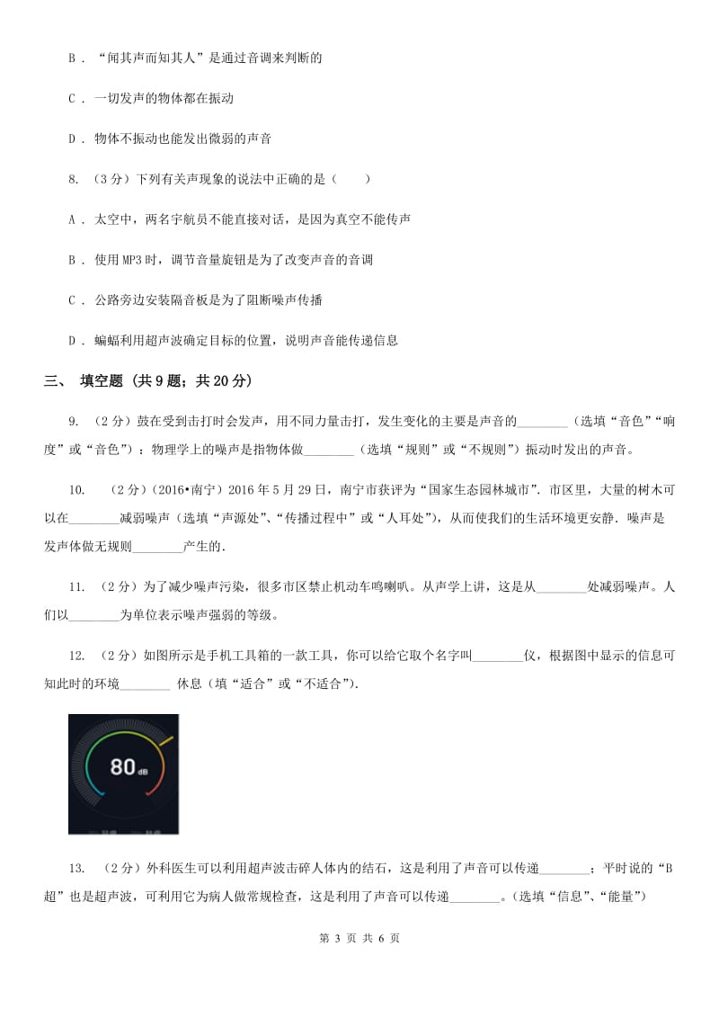 2019-2020学年物理八年级上学期 2.4 噪声的危害和控制 同步练习A卷.doc_第3页