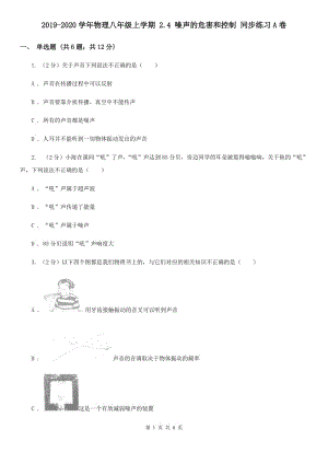 2019-2020學(xué)年物理八年級(jí)上學(xué)期 2.4 噪聲的危害和控制 同步練習(xí)A卷.doc