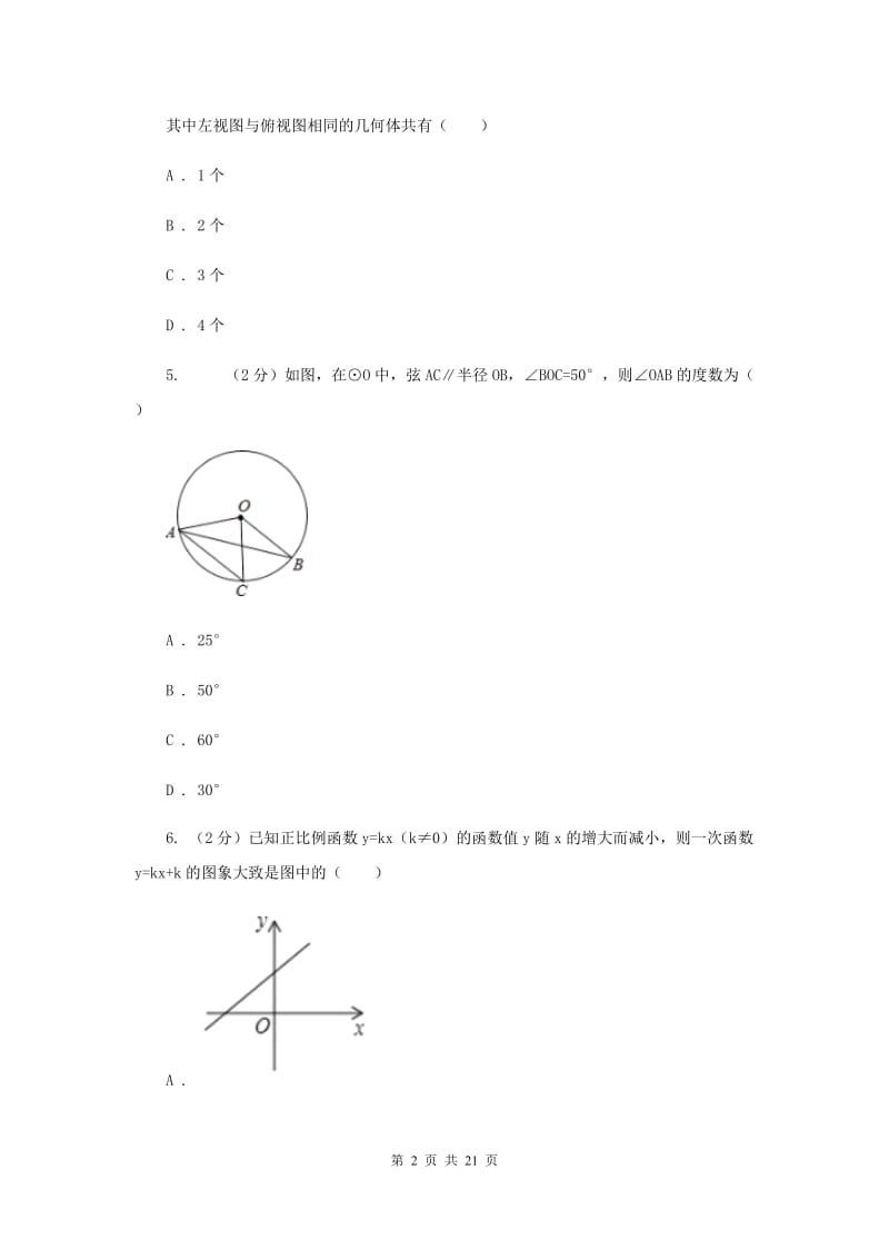 人教版中考数学二模试卷A卷 .doc_第2页