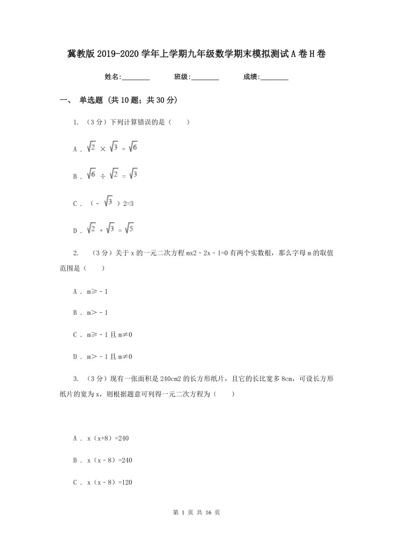 冀教版2019-2020学年上学期九年级数学期末模拟测试A卷H卷.doc_第1页