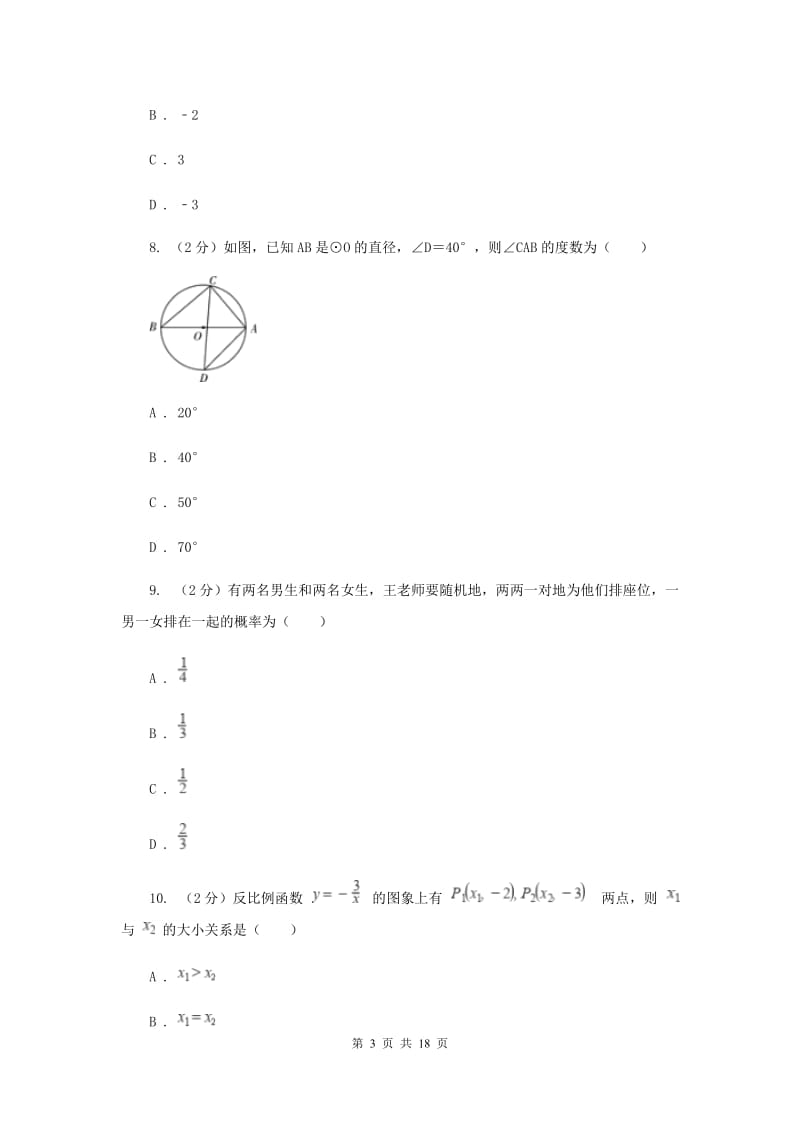 冀教版2020届九年级中考数学二模试卷E卷.doc_第3页