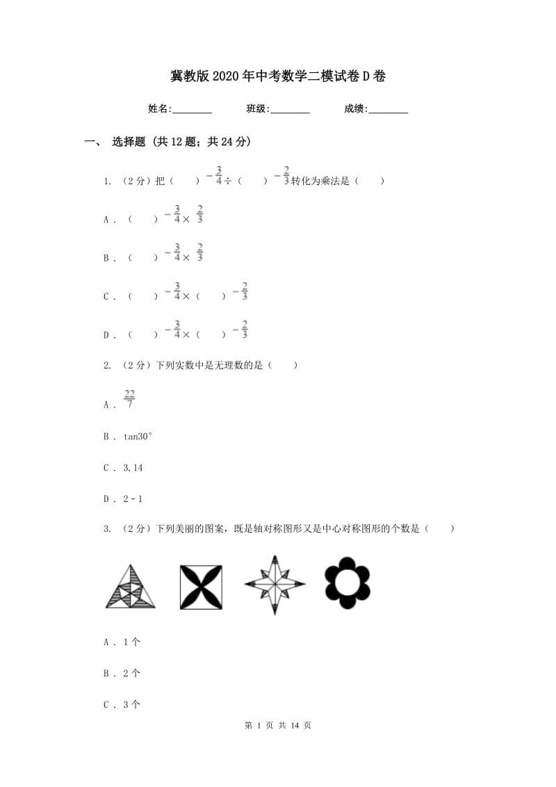 冀教版2020年中考数学二模试卷D卷.doc_第1页