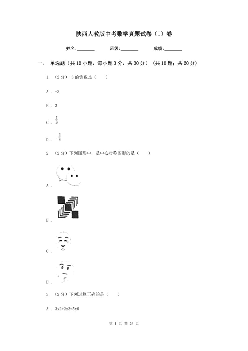 陕西人教版中考数学真题试卷（I）卷.doc_第1页