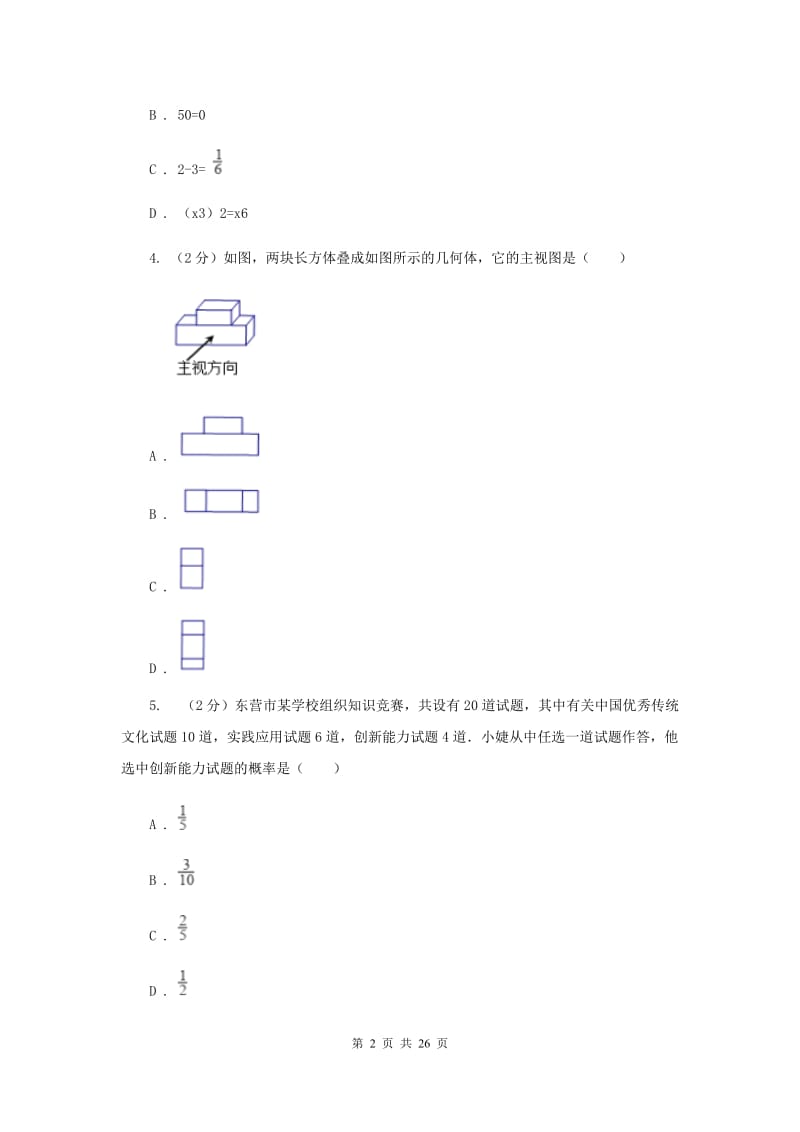 陕西人教版中考数学真题试卷（I）卷.doc_第2页