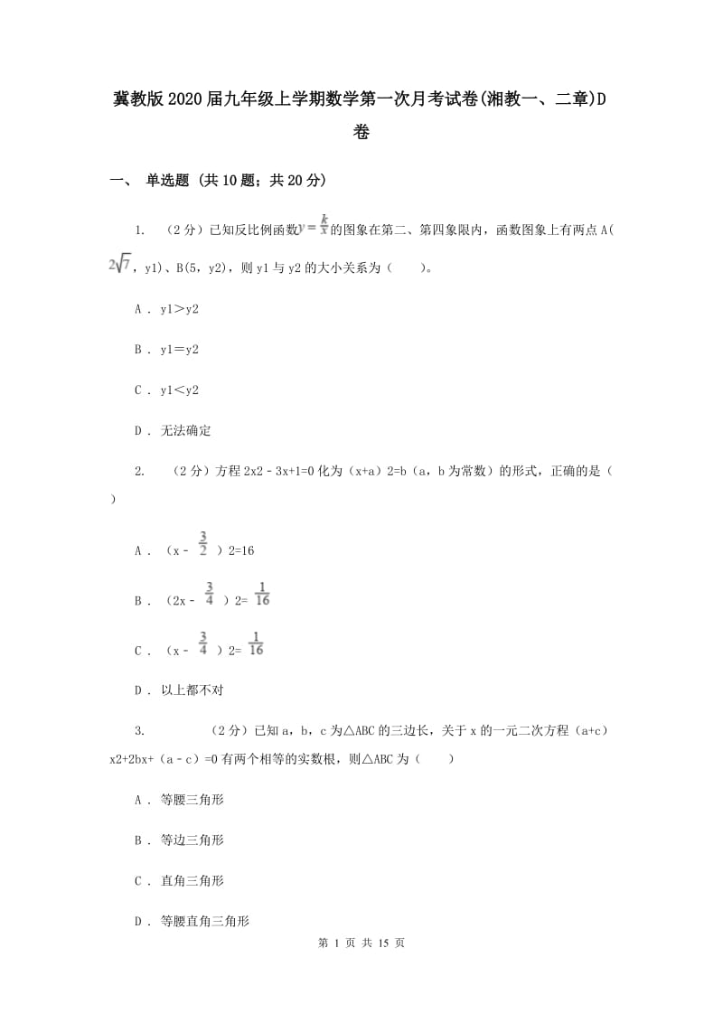 冀教版2020届九年级上学期数学第一次月考试卷(湘教一、二章)D卷.doc_第1页