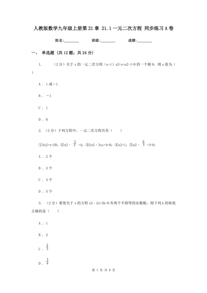 人教版数学九年级上册第21章21.1一元二次方程同步练习A卷.doc_第1页