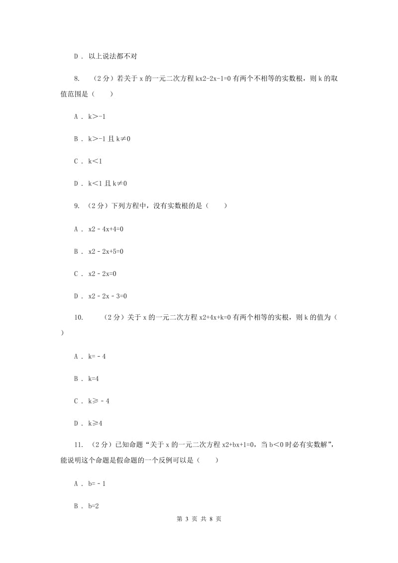 人教版数学九年级上册第21章21.1一元二次方程同步练习A卷.doc_第3页