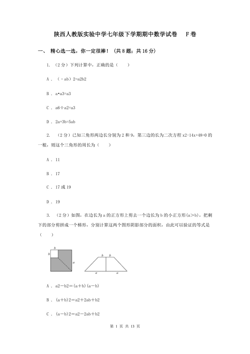 陕西人教版实验中学七年级下学期期中数学试卷 F卷.doc_第1页