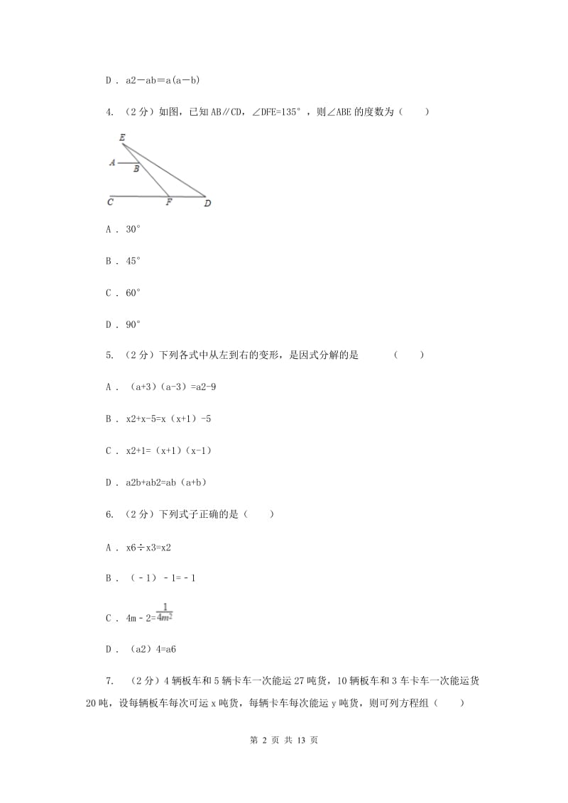 陕西人教版实验中学七年级下学期期中数学试卷 F卷.doc_第2页