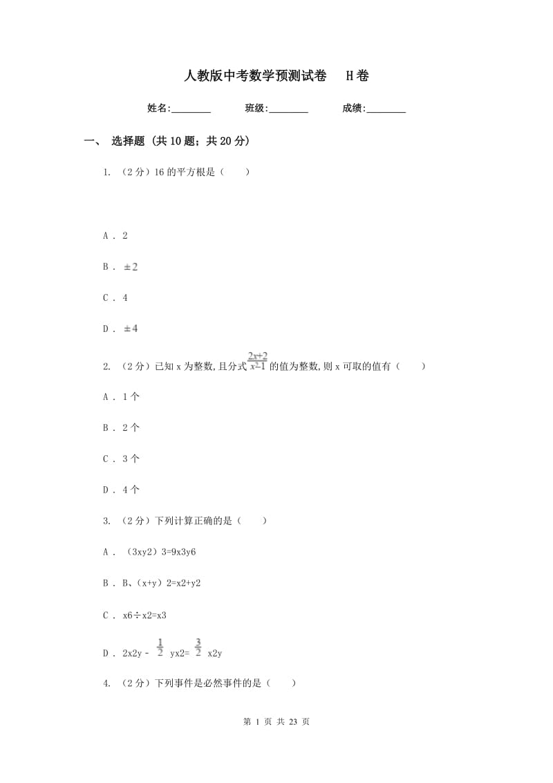 人教版中考数学预测试卷H卷.doc_第1页