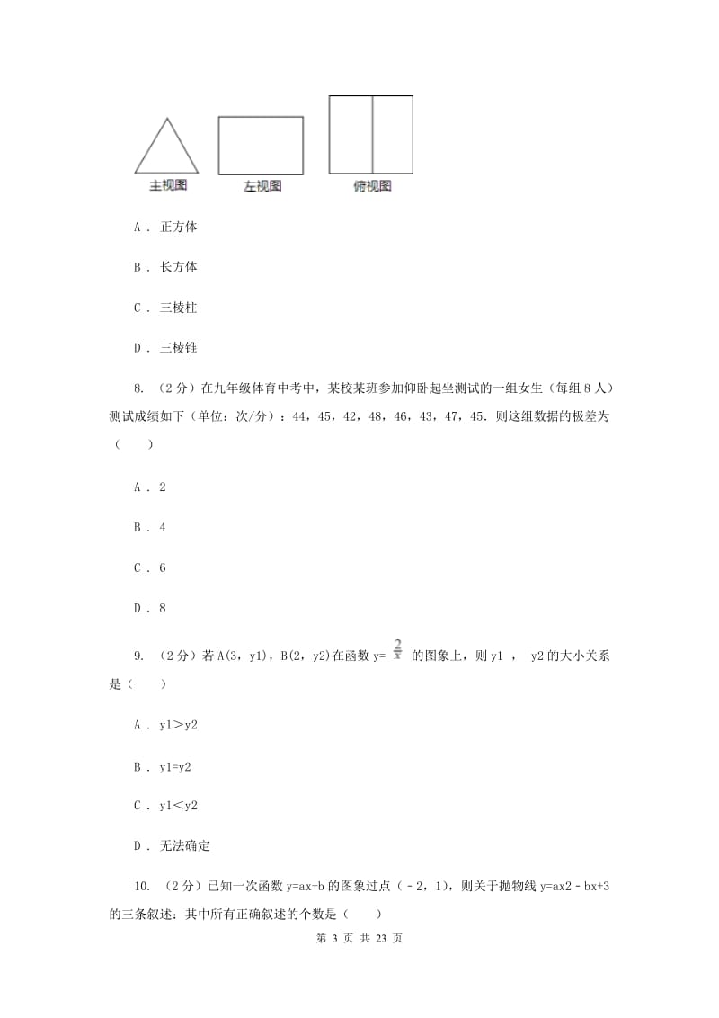 人教版中考数学预测试卷H卷.doc_第3页