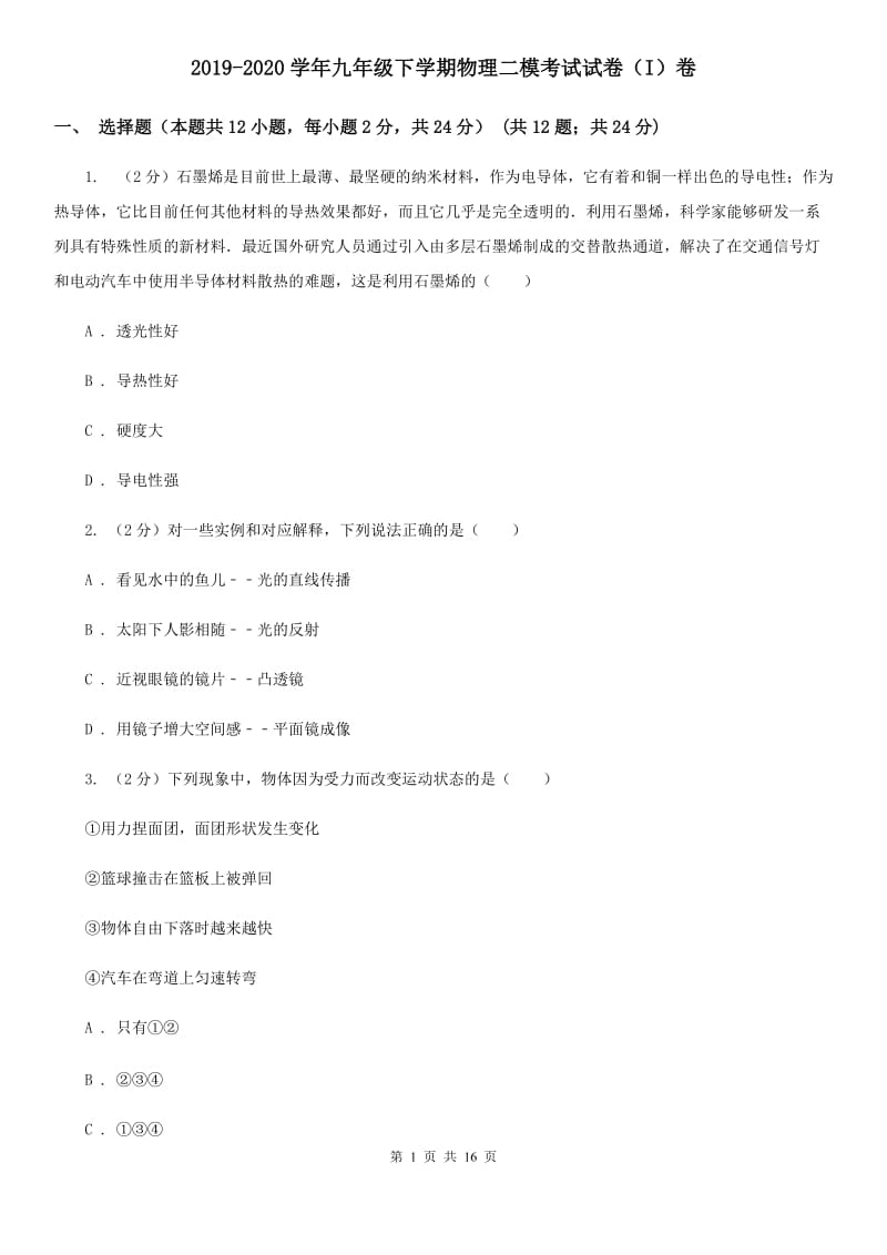 2019-2020学年九年级下学期物理二模考试试卷（I）卷.doc_第1页