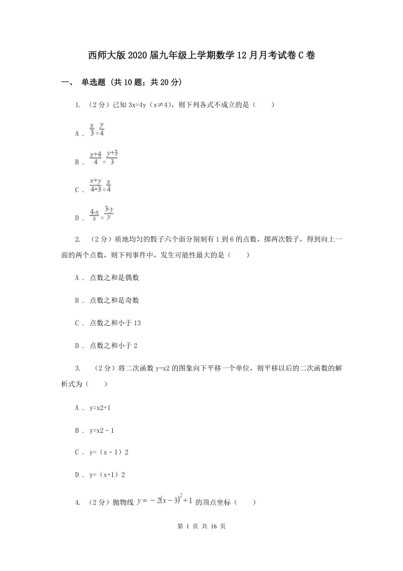 西师大版2020届九年级上学期数学12月月考试卷C卷.doc_第1页