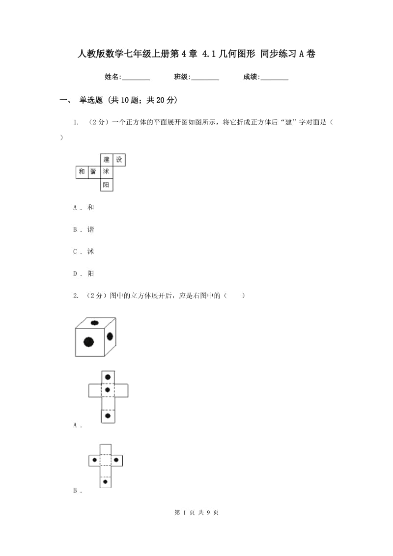 人教版数学七年级上册第4章4.1几何图形同步练习A卷.doc_第1页