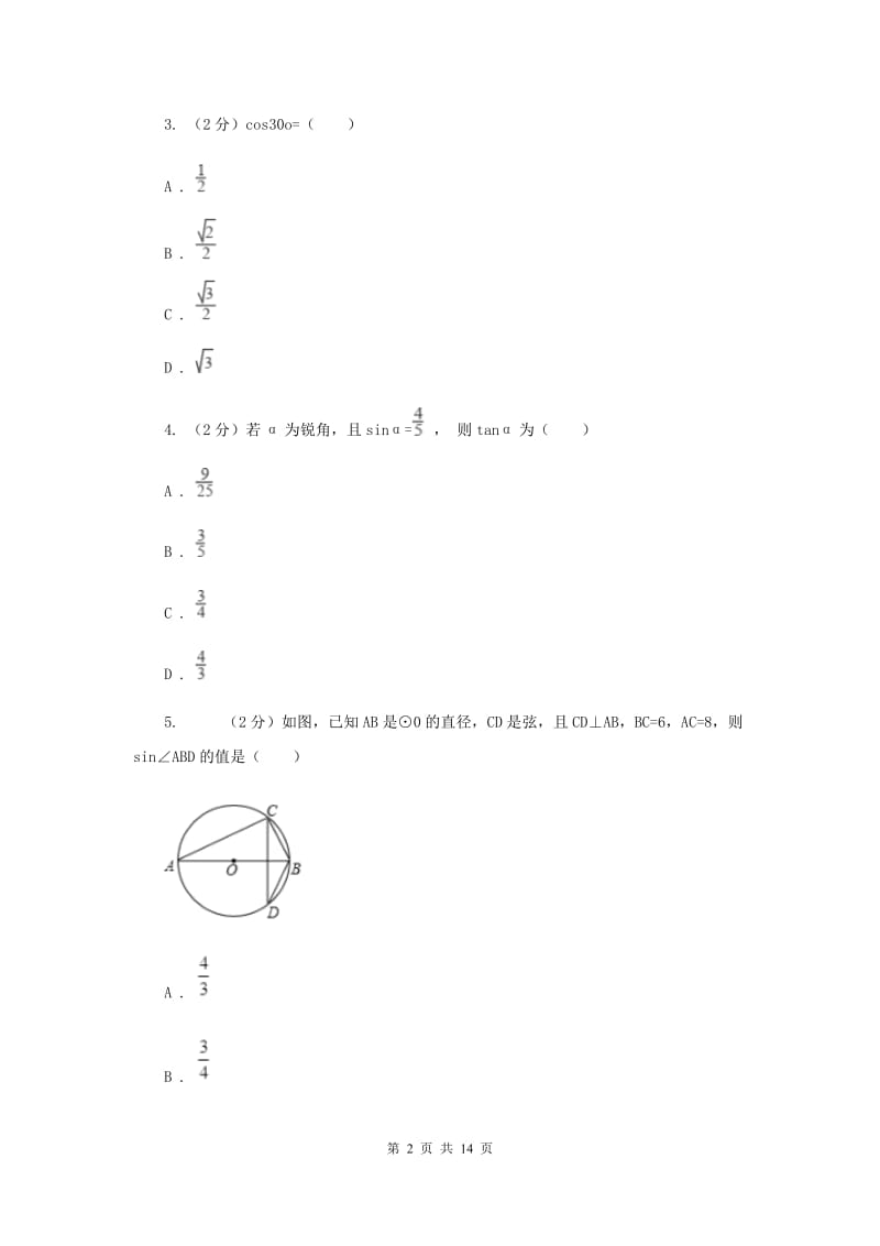 新人教版初中数学九年级下册第二十八章锐角三角函数28.1锐角三角函数同步测试B卷.doc_第2页