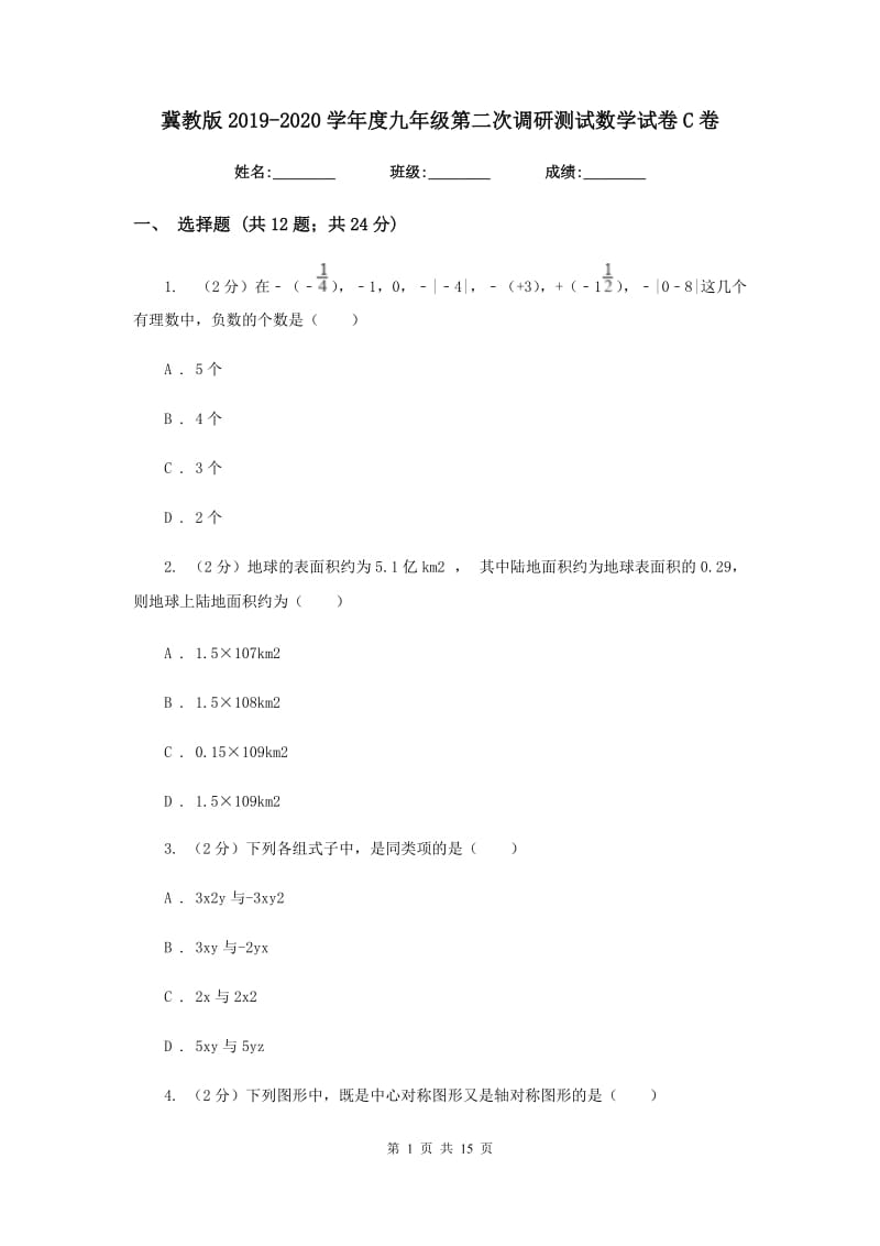 冀教版2019-2020学年度九年级第二次调研测试数学试卷C卷.doc_第1页