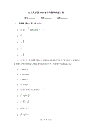 河北大學(xué)版2020年中考數(shù)學(xué)試題D卷.doc