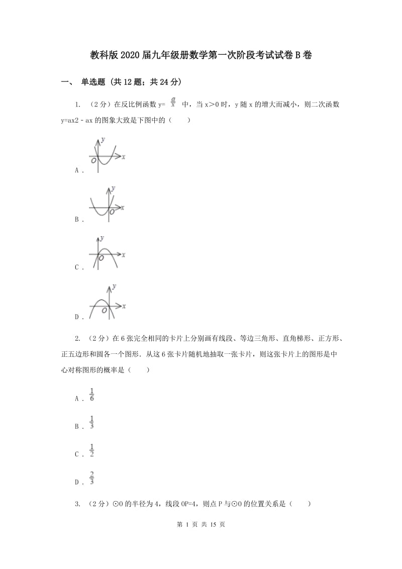 教科版2020届九年级册数学第一次阶段考试试卷B卷.doc_第1页