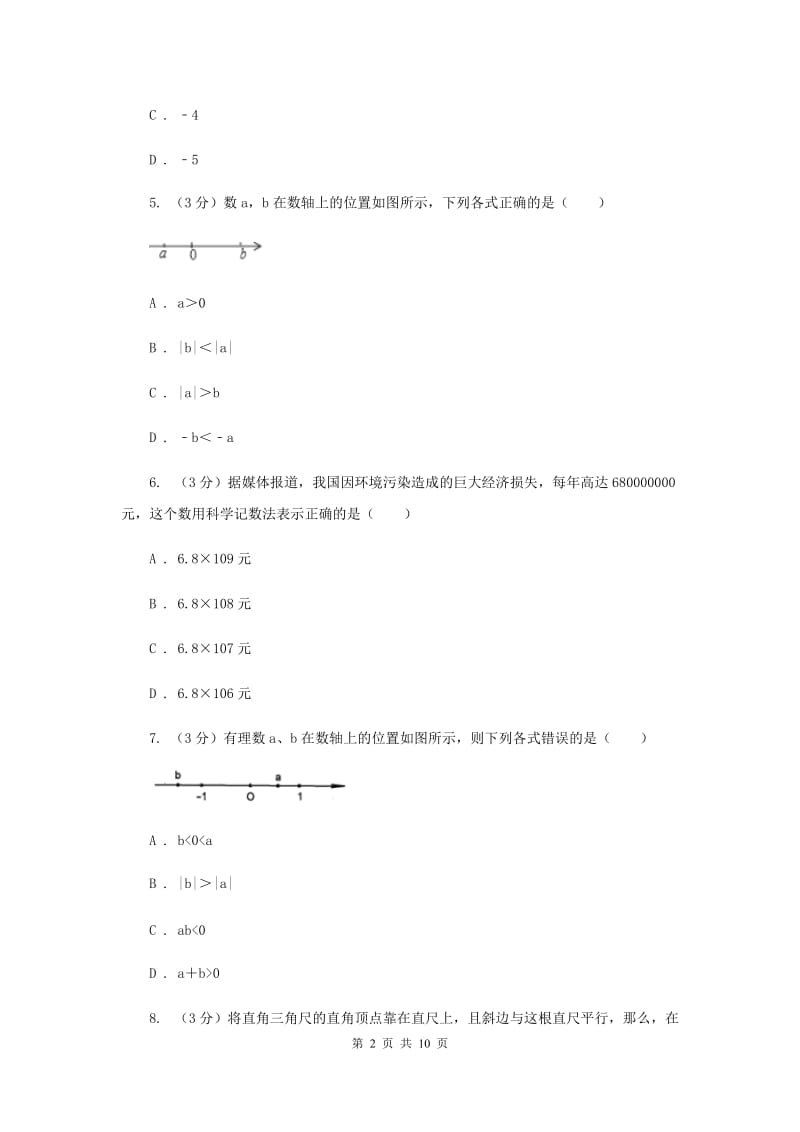 河北大学版2019-2020学年上学期七年级数学期末模拟测试卷新版.doc_第2页