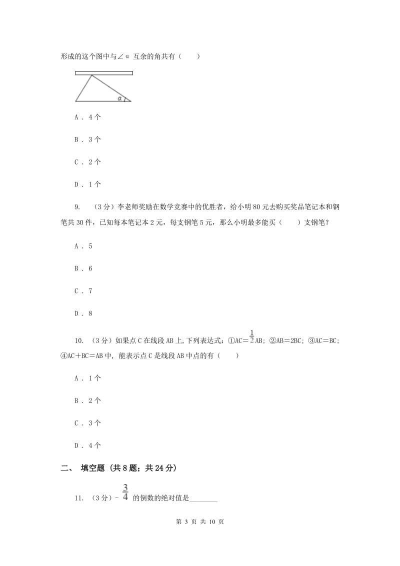 河北大学版2019-2020学年上学期七年级数学期末模拟测试卷新版.doc_第3页