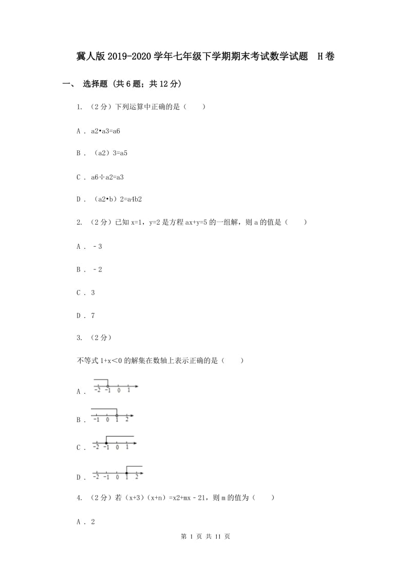 冀人版2019-2020学年七年级下学期期末考试数学试题 H卷.doc_第1页